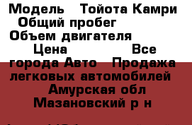  › Модель ­ Тойота Камри › Общий пробег ­ 143 890 › Объем двигателя ­ 2 400 › Цена ­ 720 000 - Все города Авто » Продажа легковых автомобилей   . Амурская обл.,Мазановский р-н